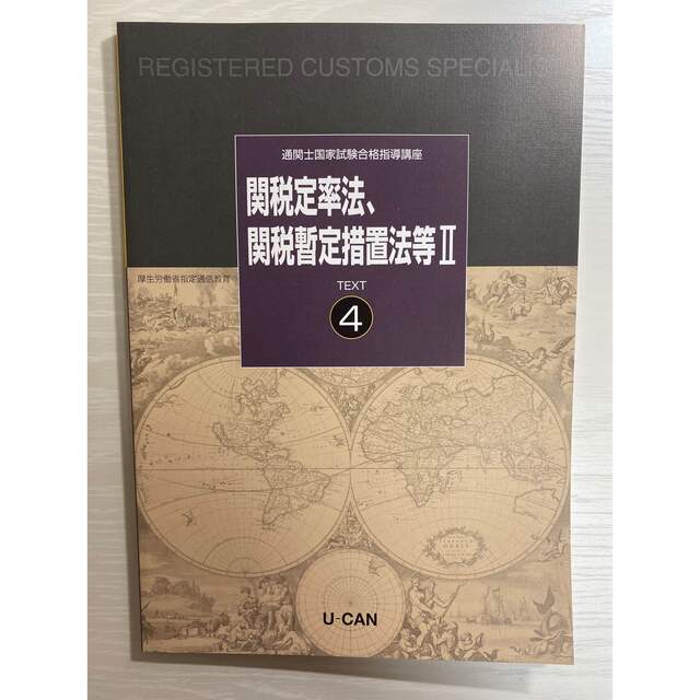 中古美品】U-CAN ユーキャン 通関士参考書 ＋ 通関士過去問題集セット ...