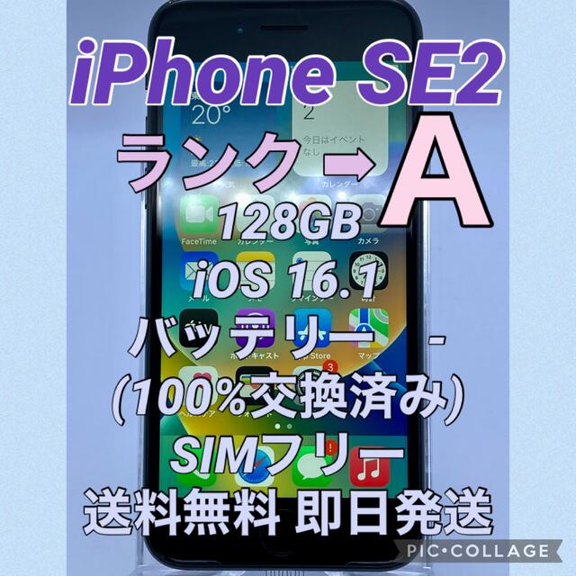 【良品】iPhone SE2 第2世代 ブラック 128GB SIMフリー 本体