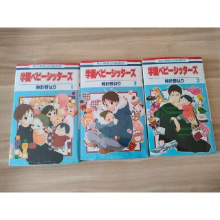 新品 学園ベビーシッターズ １ ・ 2 ・ 3 巻(少女漫画)