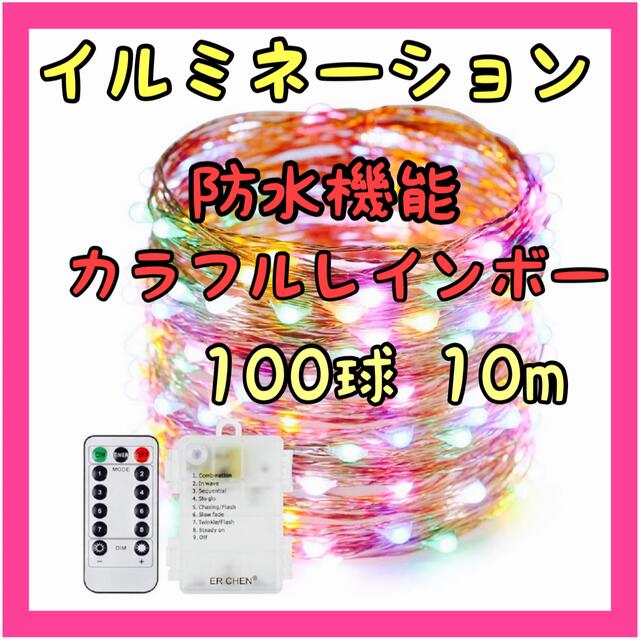 ⭐️人気⭐️イルミネーション ライト LED クリスマス レインボー 新品未使用 インテリア/住まい/日用品のライト/照明/LED(その他)の商品写真