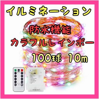 ⭐️人気⭐️イルミネーション ライト LED クリスマス レインボー 新品未使用(その他)