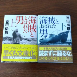 海賊と呼ばれた男　文庫　上下巻　百田尚樹(文学/小説)