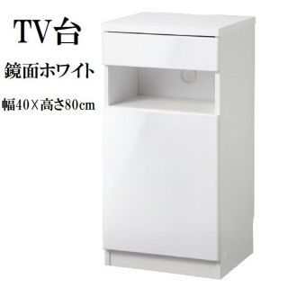 テレビ台 40cm　鏡面ホワイト　白　ミドルタイプ　テレビボード TV台 TVボ(リビング収納)