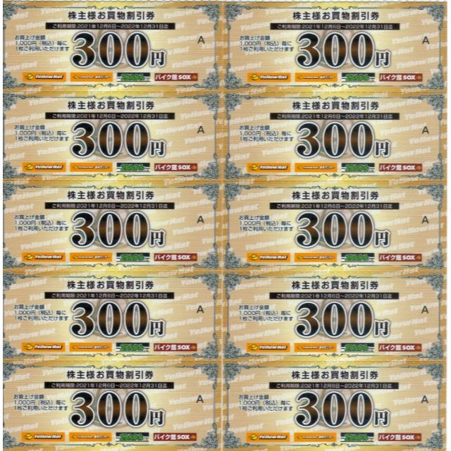 イエローハットお買物割引券(株主優待)300円×20枚 12/31 チケットの優待券/割引券(ショッピング)の商品写真