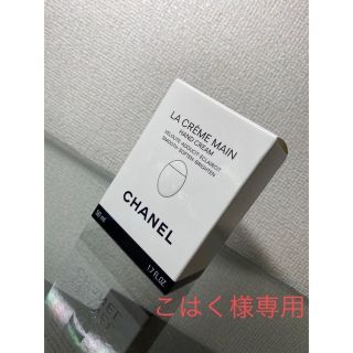 シャネル(CHANEL)のシャネル ラ クレーム マン 50ml(ハンドクリーム)