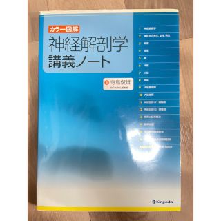 神経解剖学講義ノ－ト カラ－図解(健康/医学)