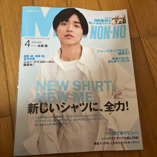 MEN'S NON・NO (メンズ ノンノ) 2020年 04月号 エンタメ/ホビーの雑誌(ファッション)の商品写真