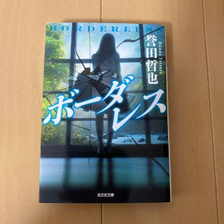 コウブンシャ(光文社)のボーダレス(文学/小説)