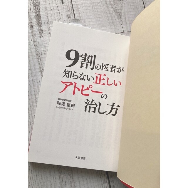 ９割の医者が知らない正しいアトピ－の治し方 エンタメ/ホビーの本(健康/医学)の商品写真