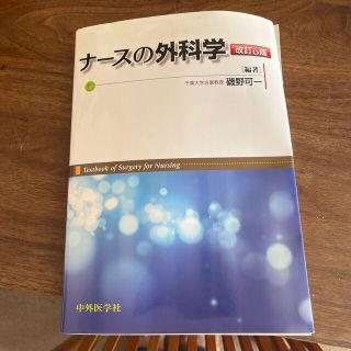 ナ－スの外科学 改訂６版(健康/医学)