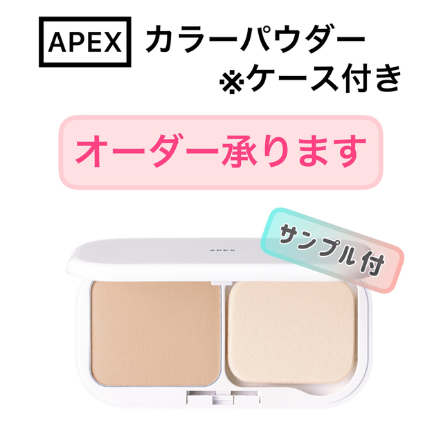 【オーダーOK】APEX カラーパウダー（ケース付き）★POLA オーダーメイド