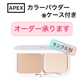 ポーラ(POLA)の【オーダーOK】APEX カラーパウダー（ケース付き）★POLA オーダーメイド(ファンデーション)