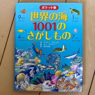 世界の海１００１のさがしもの ポケット版(絵本/児童書)