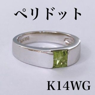 ★K14WG ペリドット スクエア リング 5号 シンプル 可愛い(リング(指輪))