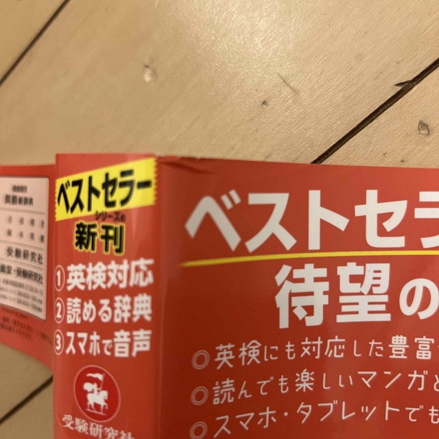 はじめての英語新辞典 エンタメ/ホビーの本(語学/参考書)の商品写真