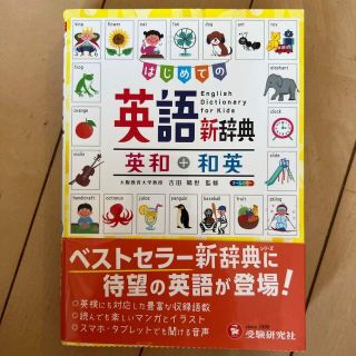 はじめての英語新辞典(語学/参考書)