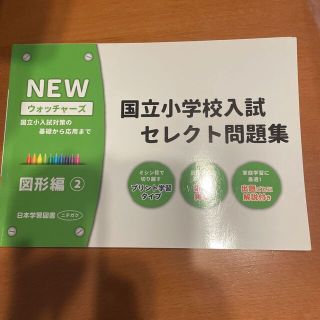 国立小学校入試セレクト問題集　図形編 国立小入試対策の基礎から応用まで ２(語学/参考書)