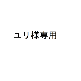 ユリ様専用　4点おまとめ買い(その他)