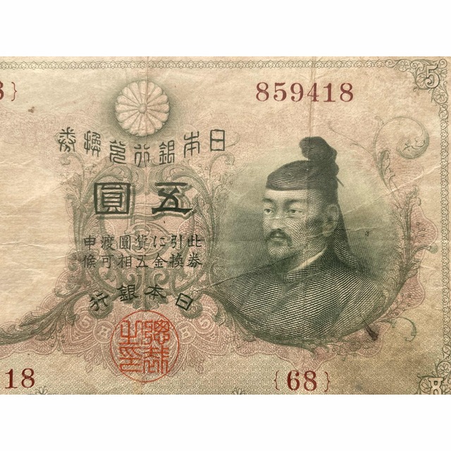 透かし大黒5円札 美品 本物保証 乙号兌換銀行券 五円 古銭 古紙幣 骨董