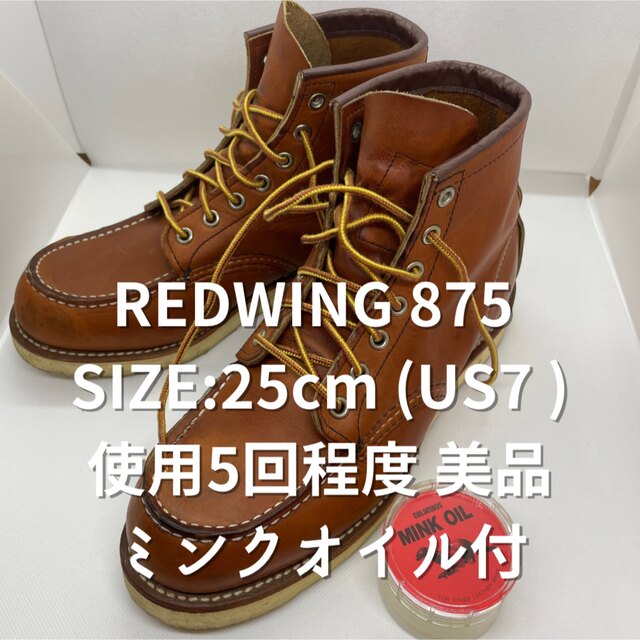 REDWING(レッドウィング)のRED WING 875 25.0cm (UD 7)美品！ メンズの靴/シューズ(ブーツ)の商品写真