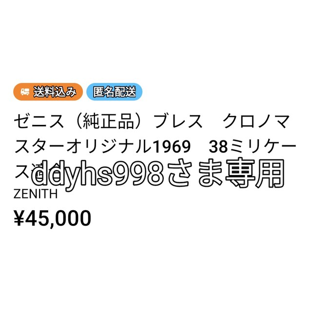 ZENITH(ゼニス)のゼニス（純正品）ブレス　クロノマスターオリジナル1969　38ミリケース適合 メンズの時計(腕時計(アナログ))の商品写真