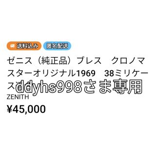 ゼニス(ZENITH)のゼニス（純正品）ブレス　クロノマスターオリジナル1969　38ミリケース適合(腕時計(アナログ))