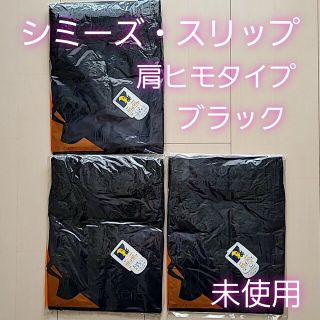 昭和レトロ シミーズ スリップ キャミソール 3点 セット ブラック 日本製