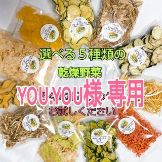 野菜たっぷり【選べる５選の乾燥野菜】プレゼントに♪ドライベジ無添加 無着色(野菜)