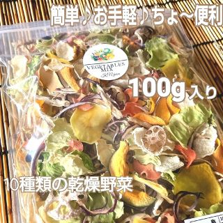 野菜たっぷり【10種類の乾燥野菜MIX】100g 無添加 無着色 砂糖不使用(野菜)