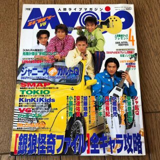 シュウエイシャ(集英社)の明星Myojo 1996年4月号(音楽/芸能)