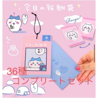 チイカワ(ちいかわ)のちいかわ 郵便局 今日の報酬袋 チェンジング カード 36種 コンプリートセット(カード)