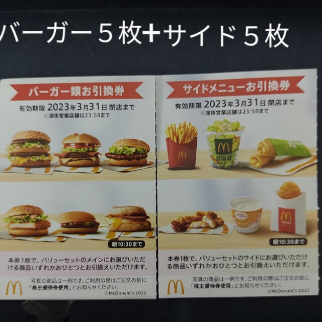 マクドナルド バーガー×5枚 サイドメニュー×5 株主優待券 ミニレタ