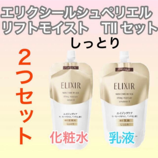 エリクシールシュペリエル化粧水リフトモイストローション乳液TIIつめかえ用セット