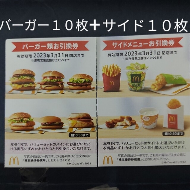 宅配便送料無料 マクドナルド株主優待券 バーガー 10枚 サイドメニュー