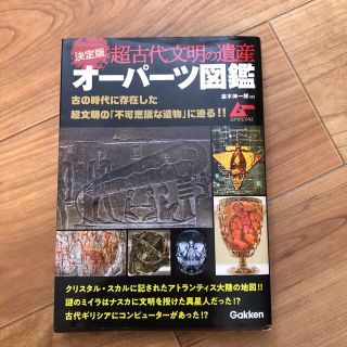 決定版超古代文明の遺産オーパーツ図鑑 ムーＳＰＥＣＩＡＬ(アート/エンタメ)