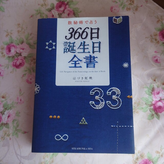 数秘術で占う 366日誕生日全書 エンタメ/ホビーのアニメグッズ(その他)の商品写真