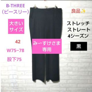 B-THREE（ビースリー） ストレッチ  ストレート4シーズン 　黒(カジュアルパンツ)