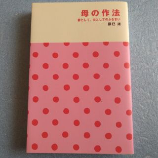 書籍【母の作法】 親として、女としてのふるまい(住まい/暮らし/子育て)