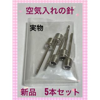 新品　空気入れの針　5本セット　バスケットボール　バレーボール　シルバー(ボール)