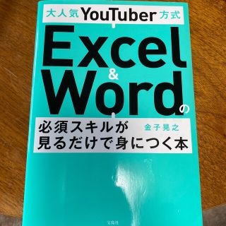 大人気ＹｏｕＴｕｂｅｒ方式Ｅｘｃｅｌ　＆　Ｗｏｒｄの必須スキルが見るだけで身につ(コンピュータ/IT)