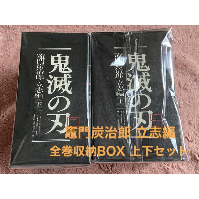 鬼滅の刃 竈門炭治郎 立志編 全巻収納BOX 上下セット DVD Blu-ray