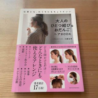 大人のひとつ結び＆おだんごヘアＢＯＯＫ(ファッション/美容)