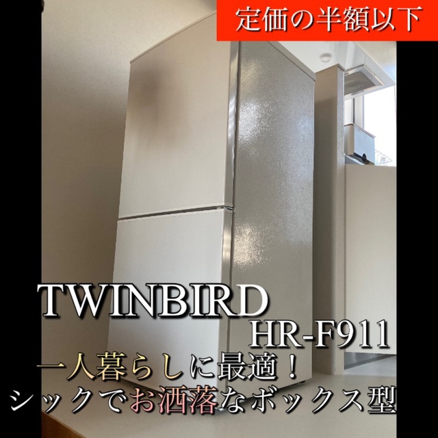 【保証書有】2021年製 2ドア冷凍冷蔵庫 TWINBIRD HR-F911