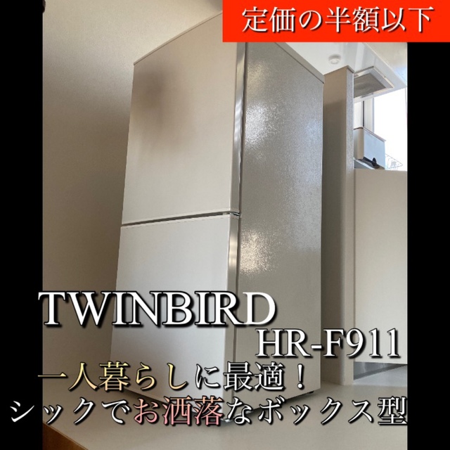 保証書有】2021年製 2ドア冷凍冷蔵庫 TWINBIRD HR-F911 2022年最新入荷 ...