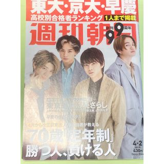 Sexy Zone - 週刊朝日 2021年 4/2号　SexyZone 表紙