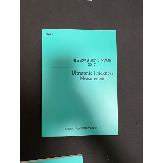 【中古美品】超音波探傷試験　問題集 エンタメ/ホビーの本(資格/検定)の商品写真