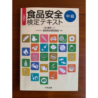 食品安全検定テキスト中級 第２版(科学/技術)