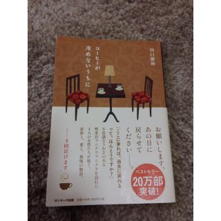 サンマークシュッパン(サンマーク出版)のコーヒーが冷めないうちに(文学/小説)