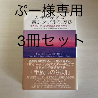 【ぷー様専用】人生を変える一番シンプルな方法 セドナメソッド他(ビジネス/経済)