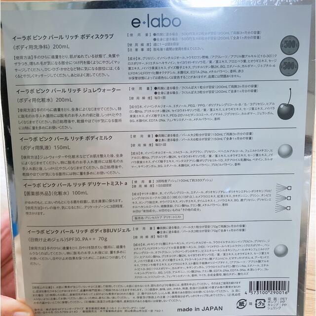 【新品・未使用】e-laboイーラボ ピンク パール リッチ5点セット